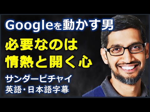 英語モチベーション Googleを動かす男 Sundar Pichai サンダーピチャイ Google Ceo 日本語字幕 英語字幕 Youtube 英語モチベーション Googleを動かす男 Sundar Pichai サンダーピチャイ Google Ceo 日本語字幕 英語字幕 Youtube