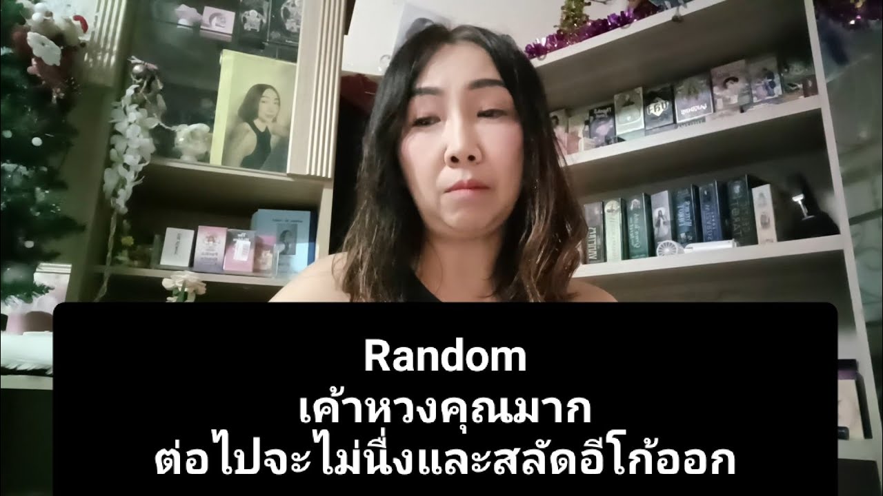 Random เค้าหวงคุณมากต่อไปจะไม่นื่งและสลัดอีโก้ออก