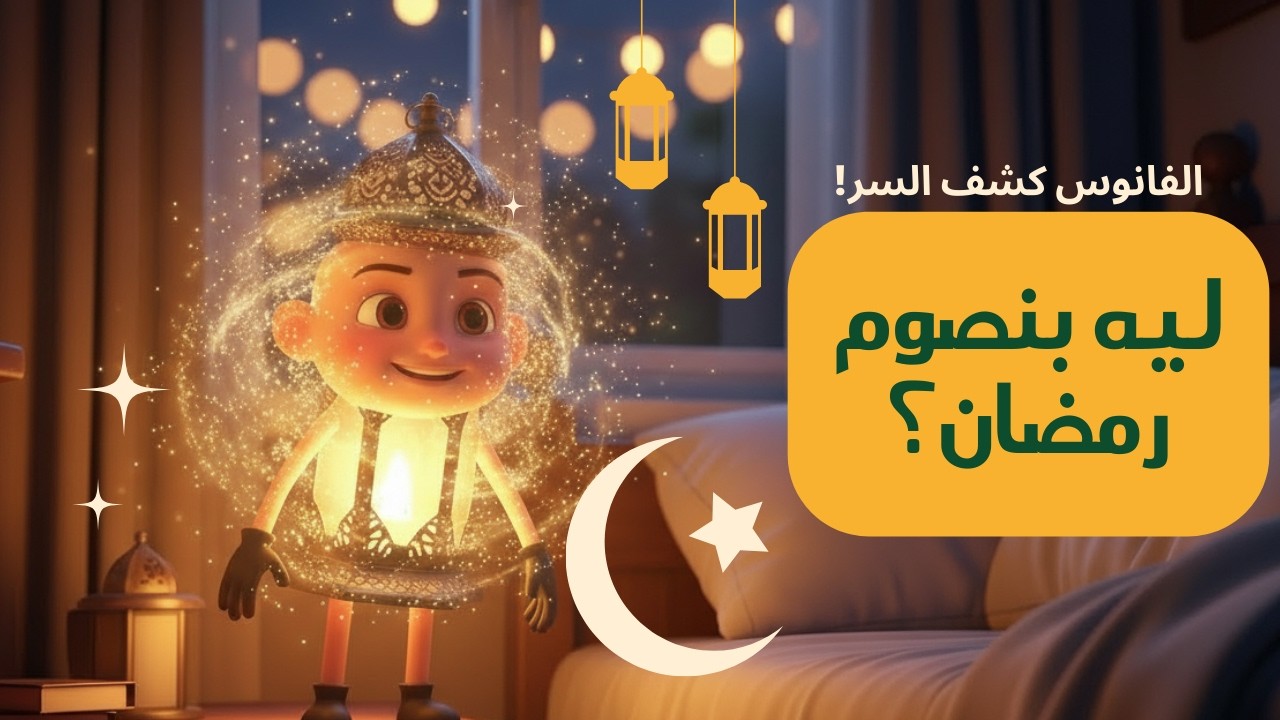 ليه بنصوم رمضان؟ | الفانوس السحري – الحلقة الأولى ✨