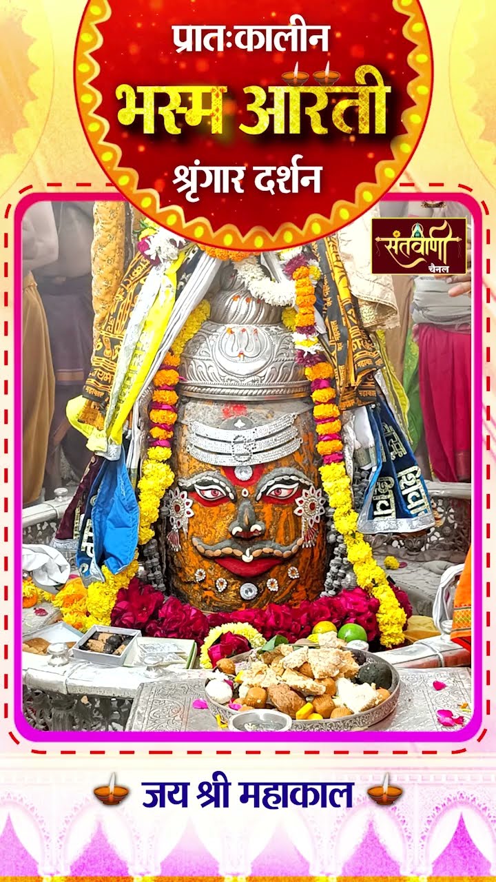 महाकालेश्वर मंदिर की प्रातः कालीन भस्म आरती || श्रृंगार दर्शन || #mahakaldarshanlive