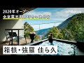 【宿泊レビュー】全室に露天風呂付き。絶景、温泉、美食を味わう「箱根・強羅 佳ら久」