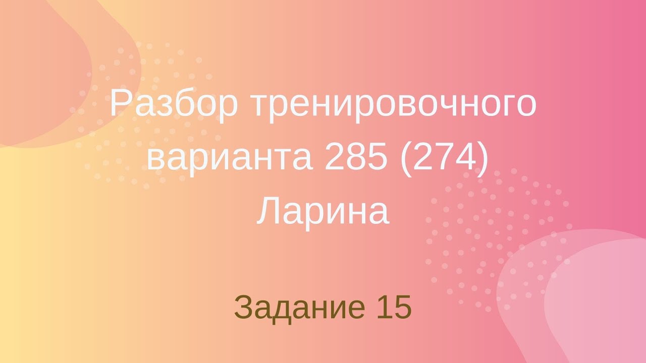 Ларин тренировочный. Тренировочный вариант 274. Разбор 334вар Ларина задание 16. Разбор Ларина 394. Е.А. Ларина диагностика.
