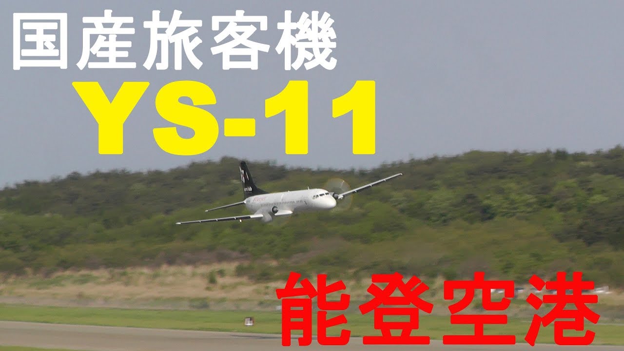 YS-11が能登の空を飛ぶ 
