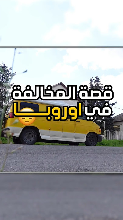 اول مخالفه اخذها في أوروبا 😢 #أوروبا