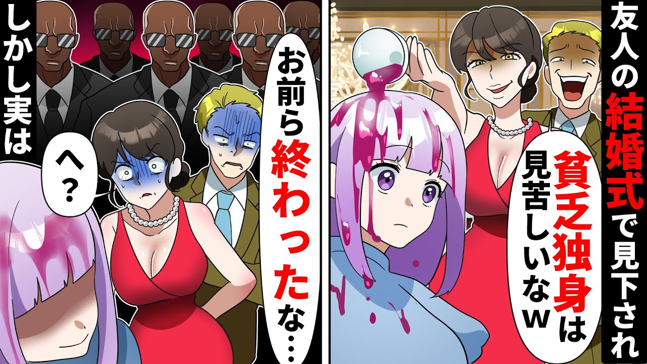 結婚式で昔貧乏だった私を見下すDQN同級生カップル「一生カースト底辺ね」→すると突然黒服に囲まれ「お前ら終わったな」同級生「え？」→実は…【ソプラノ漫画】【漫画】【マンガ動画】【アニメ】