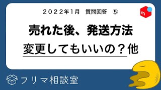 【メルカリ】売れた後で発送方法を変更するのは、違反行為なのか？他、質問に回答します【フリマ相談室】