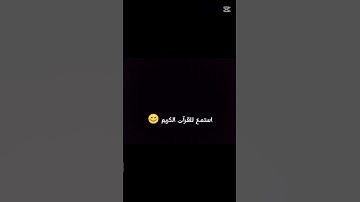 الي يعرف اسم السوره يكتب في التعليقات❤️