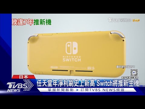 任天堂年淨利刷史上新高 Switch將推新主機|TVBS新聞 @TVBSNEWS01