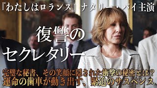 【🎥午前10時のロードショー🎥】復讐のセクレタリー
