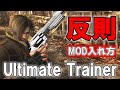 ハンドキャノン超連射・壁抜け・キャラ変更など何でもあり！Ultimate Trainer入れ方【バイオハザード4】【RESIDENTEVIL4】