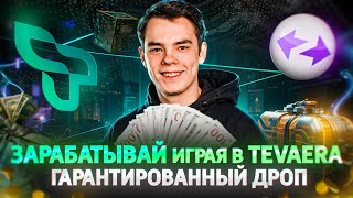 TEVAERA - КАК ЗАРАБОТАТЬ ИГРАЯ в ИГРУ на BLOCKCHAIN | Подробный гайд | PLAY TO EARN