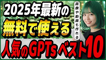 【2025年冬最新】ChatGPTのGPTストアで人気のGPTs人気ベスト10！