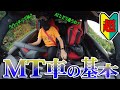 【シビック TYPE R】MT車の乗り方【超初心者向け】