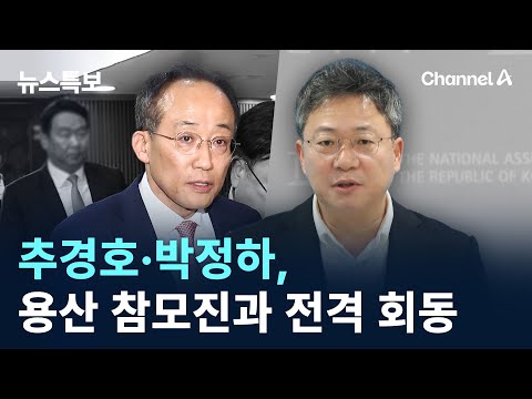 추경호·박정하, 용산 <strong>참모진과</strong> 전격 회동 / 채널A / 뉴스특보