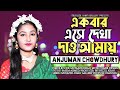 Ekbar ese dekha daw amay  anjuman chowdhury          