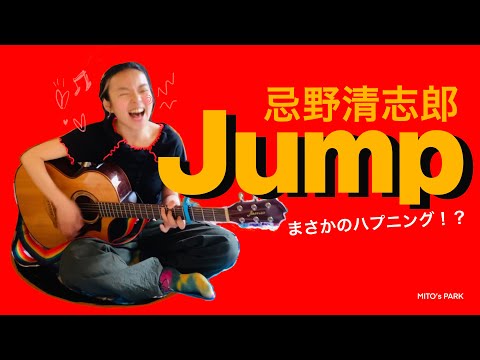 美都-Jump-忌野清志郎