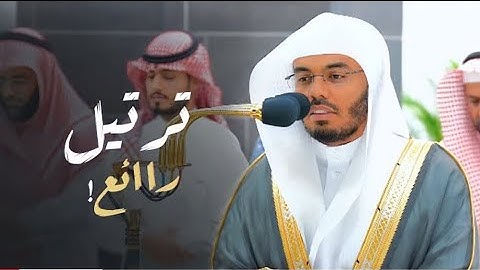 ترتيل رائع وتغني جميل للآسر د. ياسر الدوسري من سورة الكهف | فجر السبت 18-1-1445هـ
