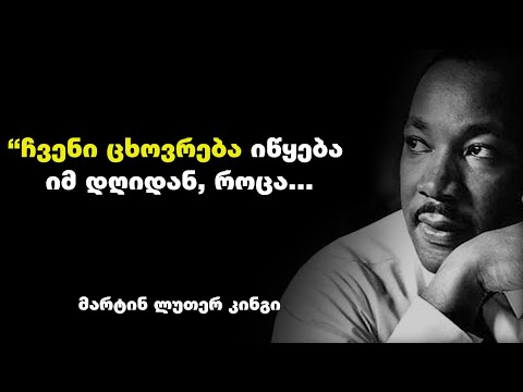 მარტინ ლუთერ კინგი - სამოქალაქო უფლებების მოძრაობის ლიდერის ციტატები და ფრაზები, რომელიც შთაგაგონებთ