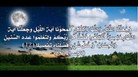 القارئ وديع اليمني وجعلنا الليل والنهار سورة الإسراء