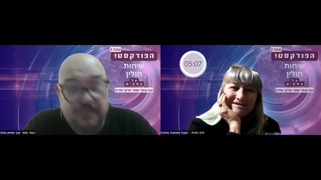 פרק 126 - שיחות חולין על עסקים עם עופר שמר ומיקי פורת - עסק - יומן מלחמה