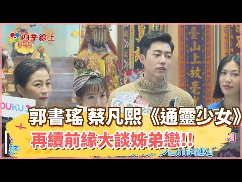 《再說一次我願意》郭書瑤 蔡凡熙《通靈少女》後再續前緣大談姊弟戀!!