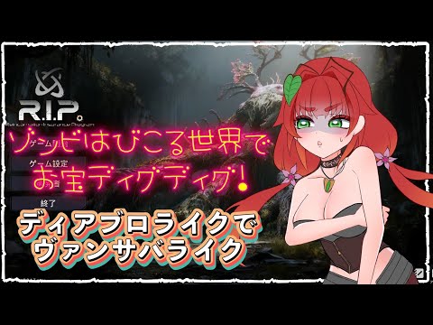 《転生保険株式会社 R.I.P./単発/ディアブロｘヴァンサバライク》保険？入ってるよ！転生するやつ！ゾンビをぶったおせ！