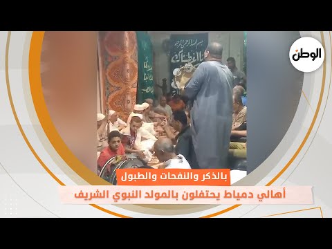 بالذكر والنفحات والطبول أهالي دمياط يحتفلون بالمولد النبوي الشريف