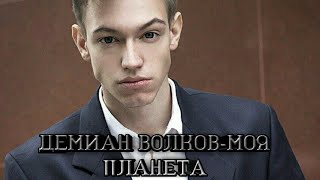 Демьян Волков-Моя планета