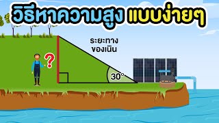 สูตรลัด วิธีหาความสูงของเนินแบบง่ายๆ | ด้วยตัวเอง