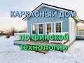 Каркасный дом по финскому проекту. Мал, да удал!