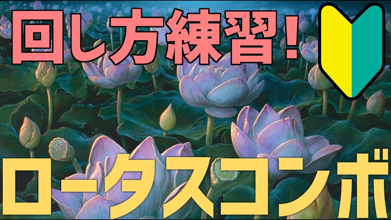 MTGアリーナ】ロータスコンボ初心者！回し方覚える！ - YouTube