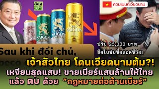 เจ้าสัวไทย โดนเวียดนามต้ม? ขาดทุนแสนล้าน! | คอมเมนต์เวียดนาม