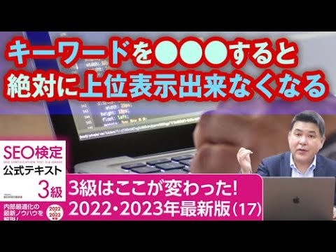 キーワードを●●●すると絶対に上位表示出来なくなる！？【３級はここが変わった！SEO検定2022・2023年最新版（17）】