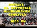 Поездка на фестиваль "Мышкинский СамоходЪ". 1600 км на Яве.