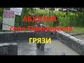 АБХАЗИЯ. Приморское.Сероводородные Источники.Грязи