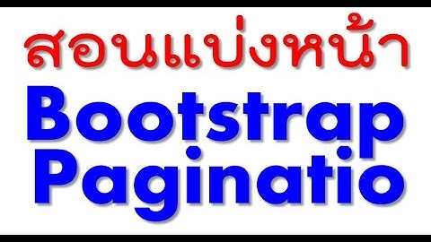 #1 สอนแบ่งหน้า bootstrap pagination php mysql ง่าย ๆ แบบจับมือทำ