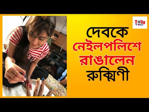 দেখুন, Dev এর হাত কীভাবে নেইলপলিশে রাঙলেন Rukmini!