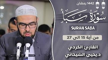 تلاوة هادئة تریح القلب بصوت القارئ د. یحیی الشیخاني ما تیسر من سورة سبأ آیة 15 - 27