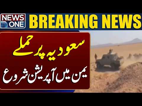 Saudi Arabia Under Att*ck: Military Operation Begins in Yemen | Breaking News | NEWS ONE