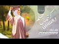 اغنية تخرج 2024 اكتمل حلم السنين اجمل زفة تخرج جديد 2024