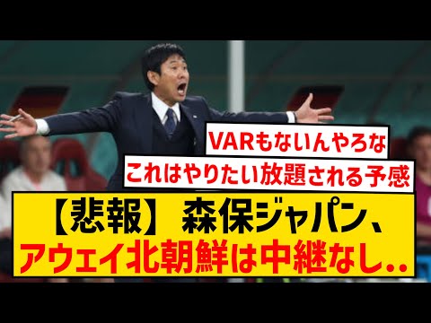 【悲報】森保ジャパン、アウェイ北朝鮮戦がかなりやばそうな件...