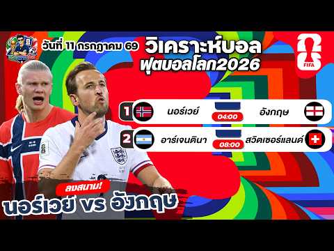 วิเคราะห์ฟุตบอลโลก | นอร์เวย์ vs อังกฤษ | 11 ก.ค. 69 #บอลโลก2026