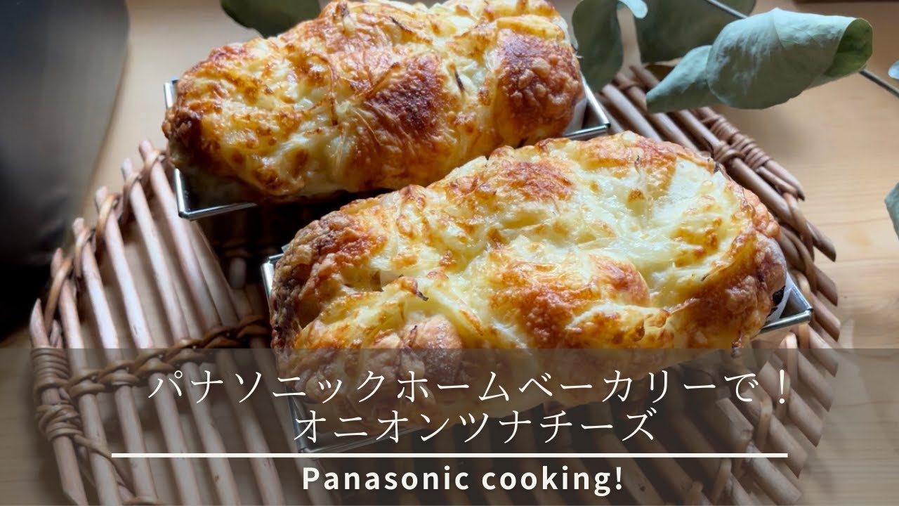 ホームベーカリーで生地作り リッチなお惣菜パンレシピ オニオンツナチーズ Youtube ホームベーカリーで生地作り リッチなお惣菜パンレシピ オニオンツナチーズ Youtube
