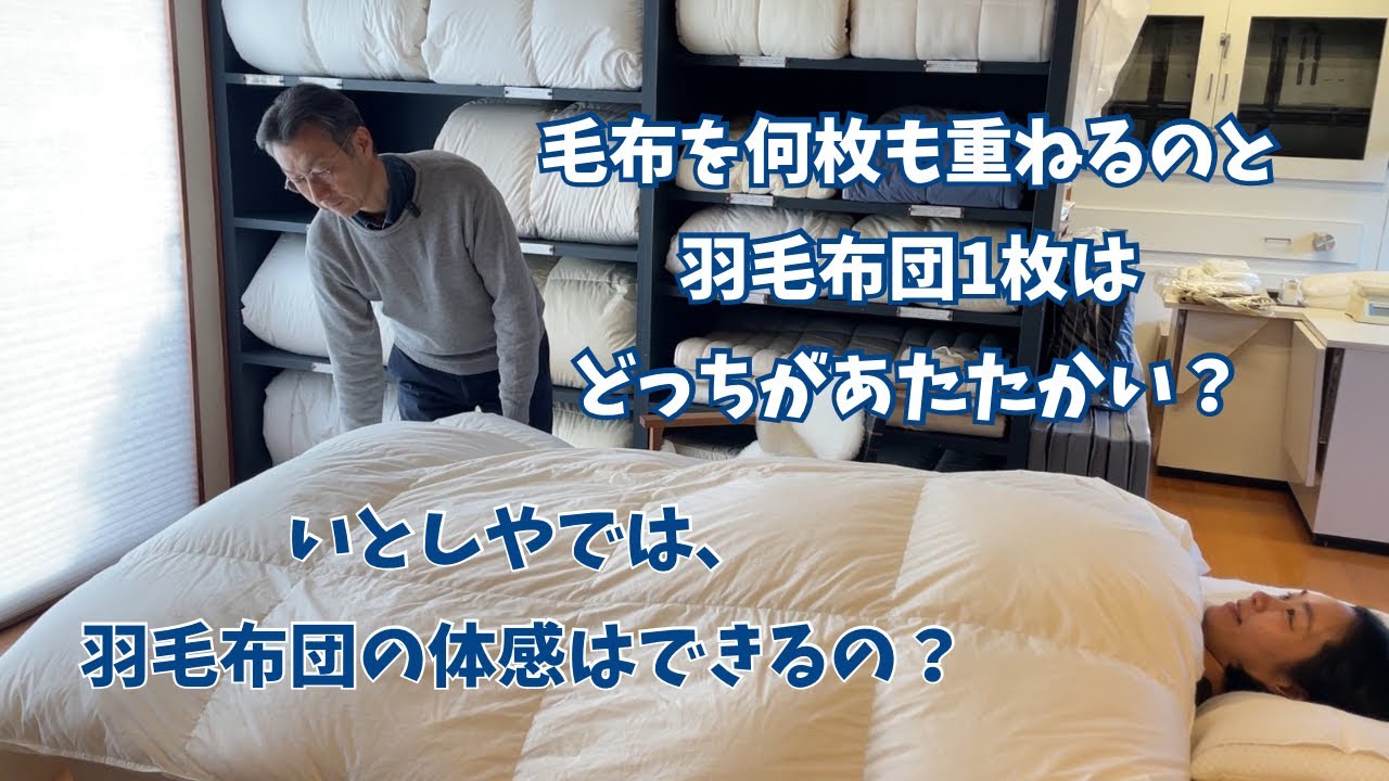 重たい布団が眠りを妨げているかも?軽くてあたたかく眠るためのお話 - YouTube