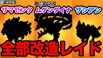驚愕 ザシアン ザマゼンタ ムゲンダイナの改造が闇が深すぎた ポケモン剣盾 Mp3 驚愕 ザシアン ザマゼンタ ムゲンダイナの改造が闇が深すぎた ポケモン剣盾 Mp3
