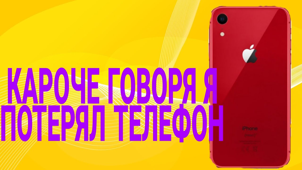 короче говоря я разбил новый телефон. короче говоря я телефон. короче говоря потерял телефон. короче говоря я телефон. короче говоря купил.