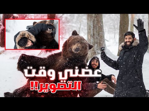 رحنا نتضارب مع الدب الروسي فلوق