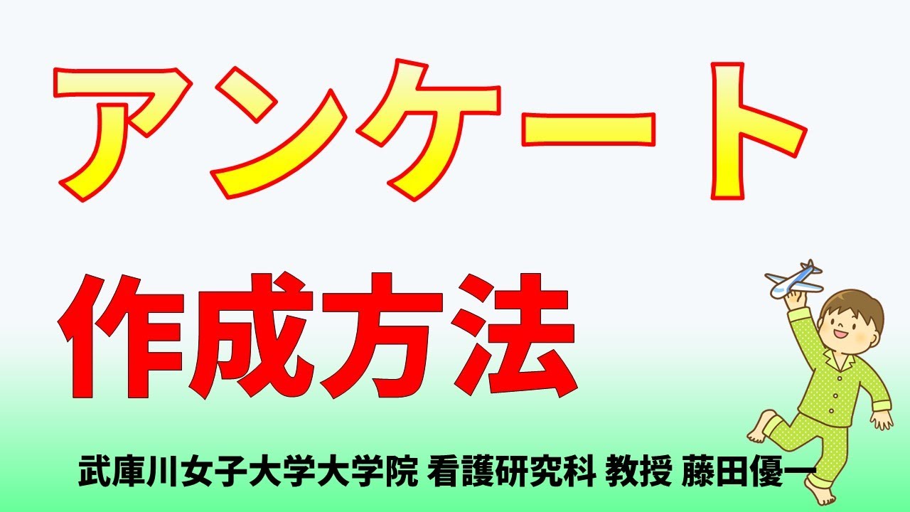アンケート作成方法  量的研究