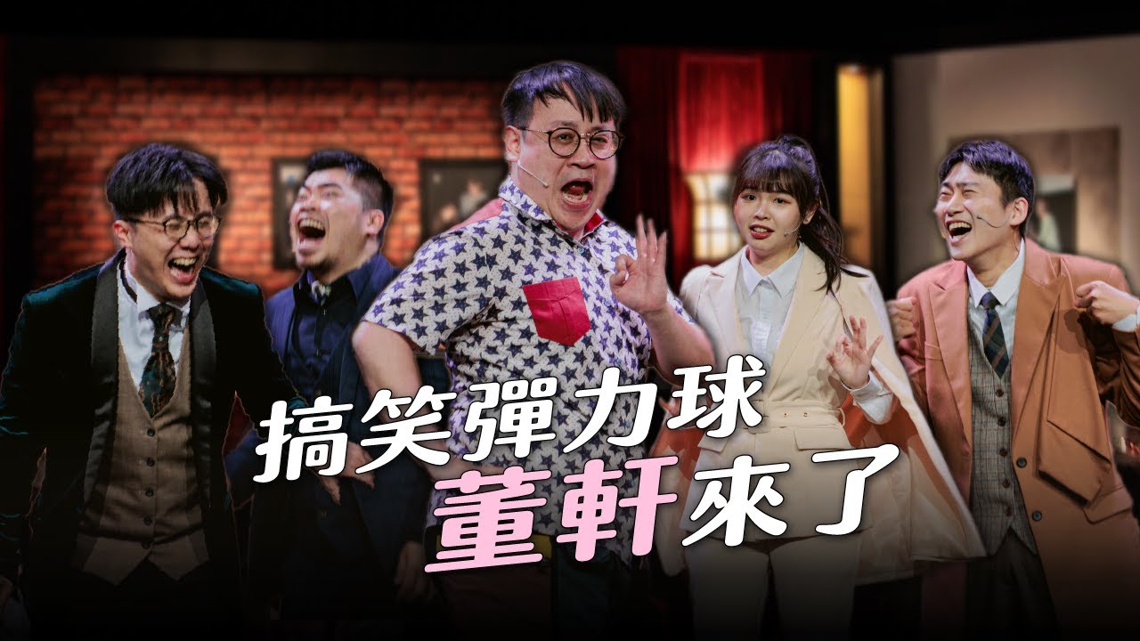 【搞笑彈力球】喜劇演員最害怕的挑戰！搞笑怪物董軒應戰 ！ feat. @funnynoproblem ｜娛人時代