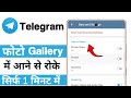Telegram ke photo ko gallery mein aane se kaise roke | How to stop telegram photos in gallery
